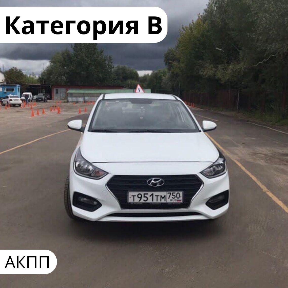 Обучение на категорию B АКПП