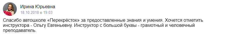 Отзыв об автошколе «Приоритет» 2018-10-18-19-03