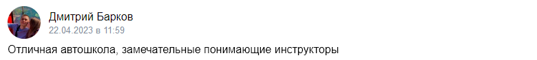 Отзыв об автошколе «Приоритет» 2023-04-22-11-59