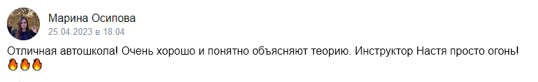 Отзыв об автошколе «Приоритет» 2023-04-25-18-04