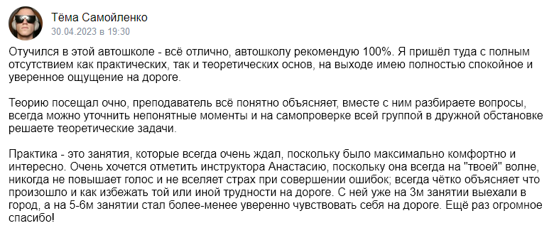 Отзыв об автошколе «Приоритет» 2023-04-30-19-30