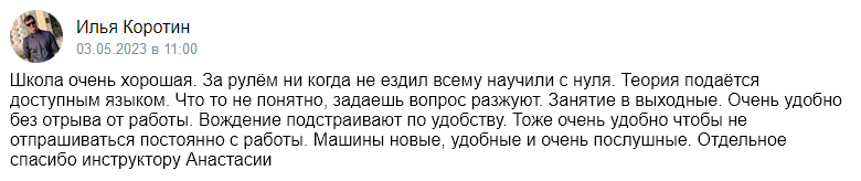 Отзыв об автошколе «Приоритет» 2023-05-03-11-00