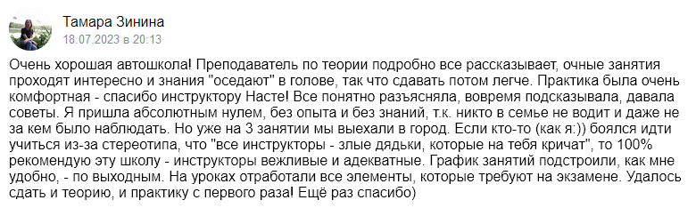 Отзыв об автошколе «Приоритет» 2023-07-18-20-13