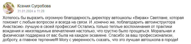 Отзыв об автошколе «Приоритет» 2024-01-31-11-28