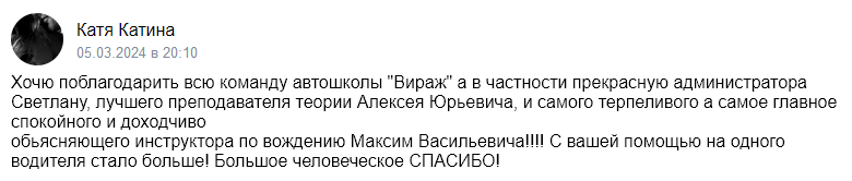 Отзыв об автошколе «Приоритет» 2024-03-05-20-10