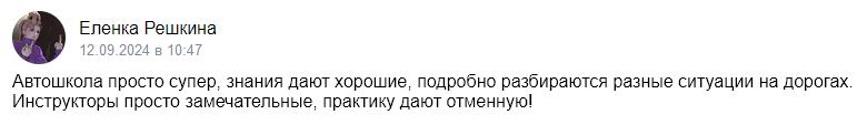 Отзыв об автошколе «Приоритет» 2024-09-12-10-47